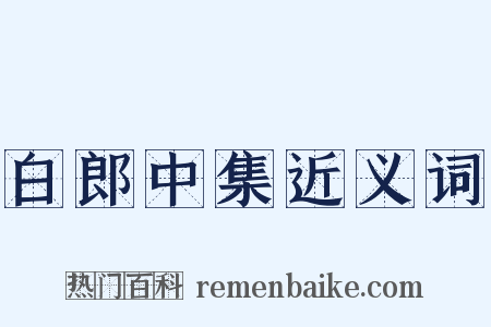 白郎中集近义词是什么意思的图片